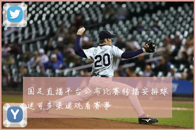 国足直播平台公布比赛转播安排球迷可多渠道观看赛事
