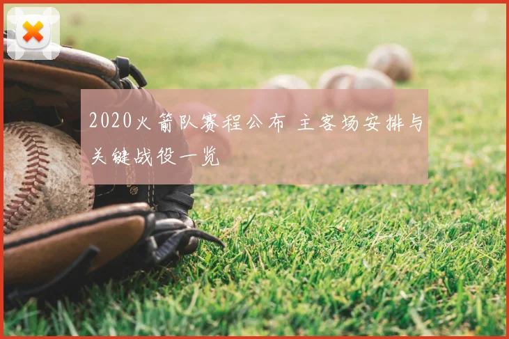 2020火箭队赛程公布 主客场安排与关键战役一览