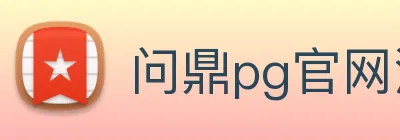 问鼎pg官网注册入口 logo